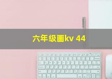 六年级画kv 44